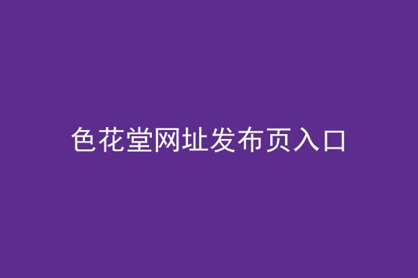 色花堂网址发布页入口