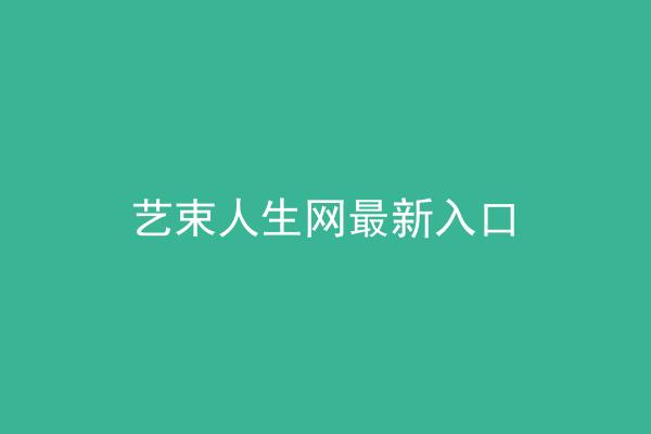 艺束人生网最新入口