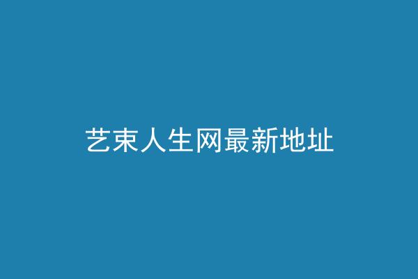 艺束人生网最新地址