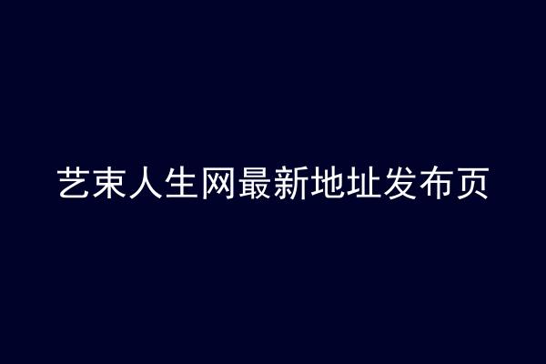 艺束人生网最新地址发布页