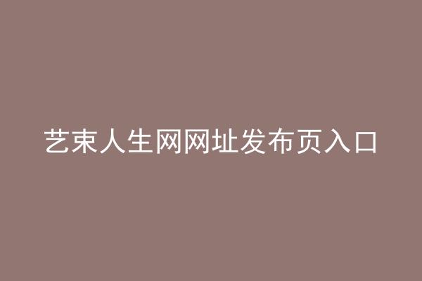 艺束人生网网址发布页入口