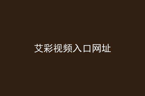 艾彩视频入口网址