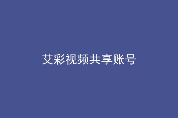 艾彩视频共享账号