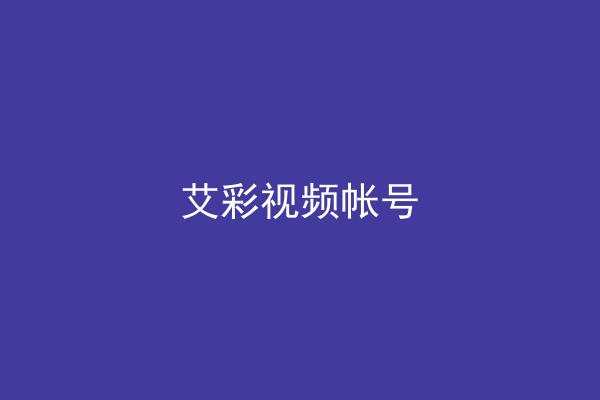艾彩视频帐号