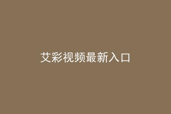 艾彩视频最新入口