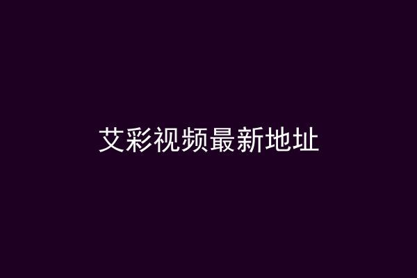 艾彩视频最新地址