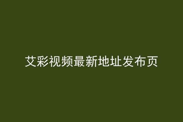 艾彩视频最新地址发布页