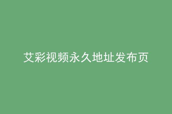 艾彩视频永久地址发布页