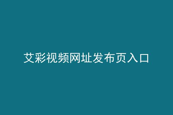 艾彩视频网址发布页入口