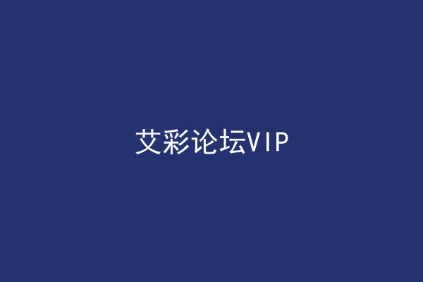 艾彩论坛VIP