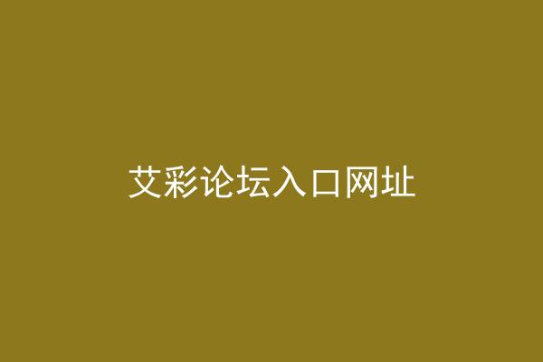 艾彩论坛入口网址