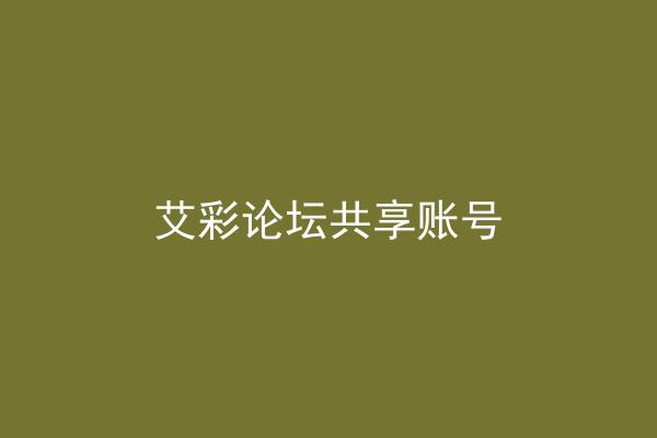 艾彩论坛共享账号
