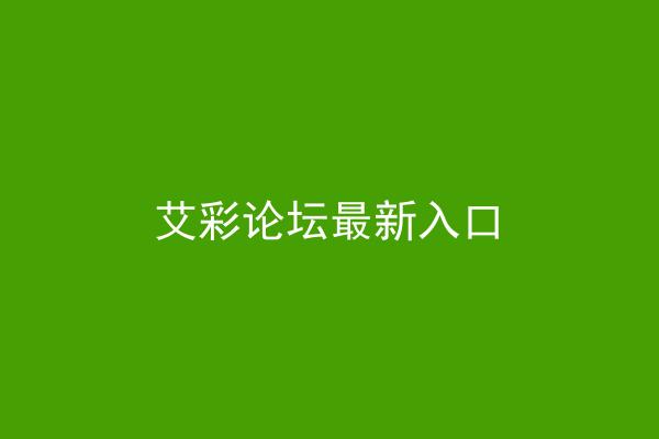 艾彩论坛最新入口