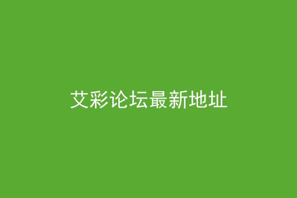 艾彩论坛最新地址
