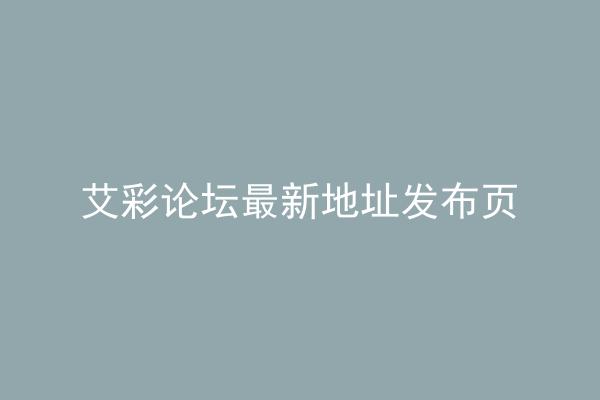 艾彩论坛最新地址发布页