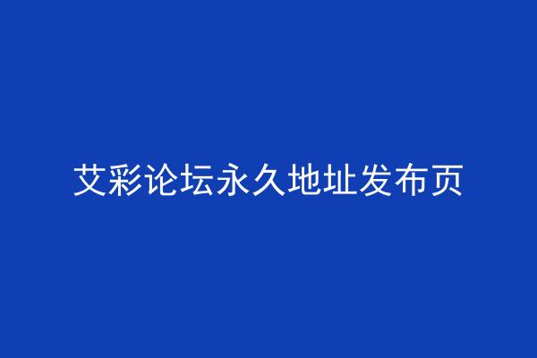 艾彩论坛永久地址发布页