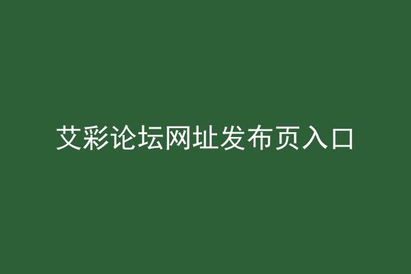艾彩论坛网址发布页入口
