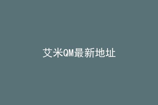 艾米QM最新地址