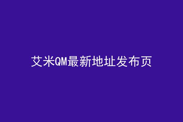 艾米QM最新地址发布页