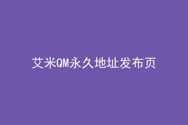 艾米QM永久地址发布页
