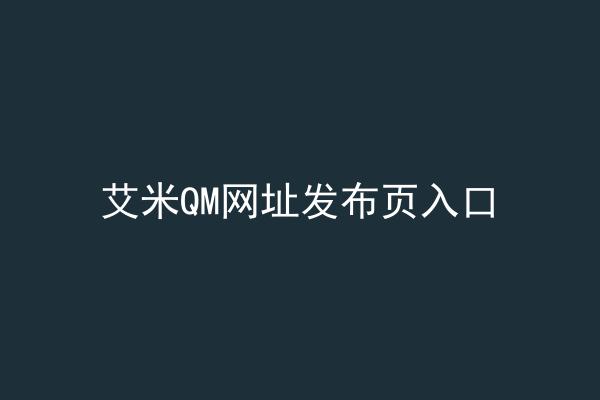 艾米QM网址发布页入口