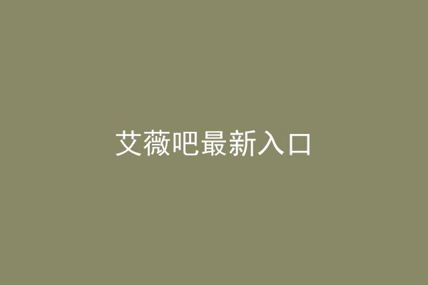 艾薇吧最新入口