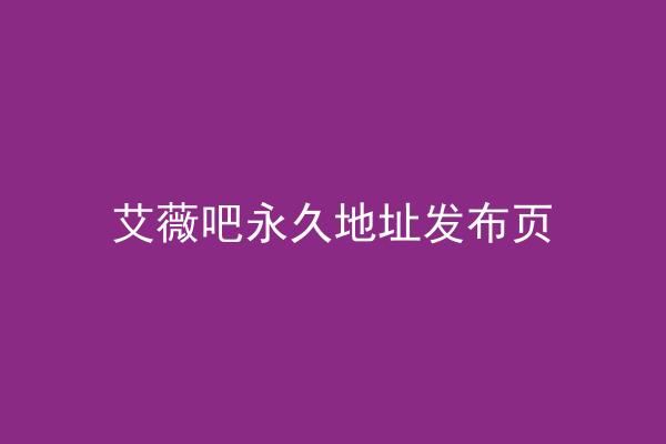 艾薇吧永久地址发布页