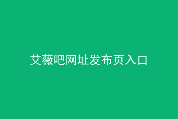 艾薇吧网址发布页入口