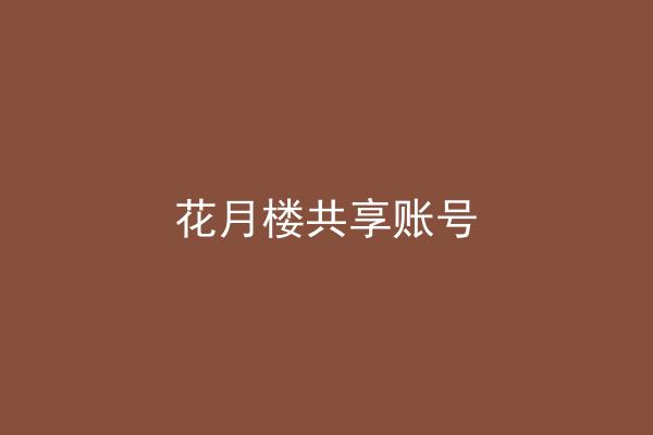 花月楼共享账号