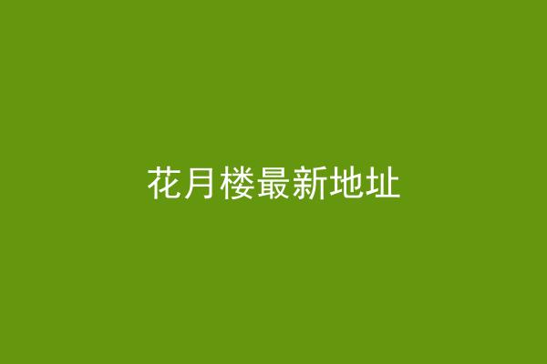 花月楼最新地址