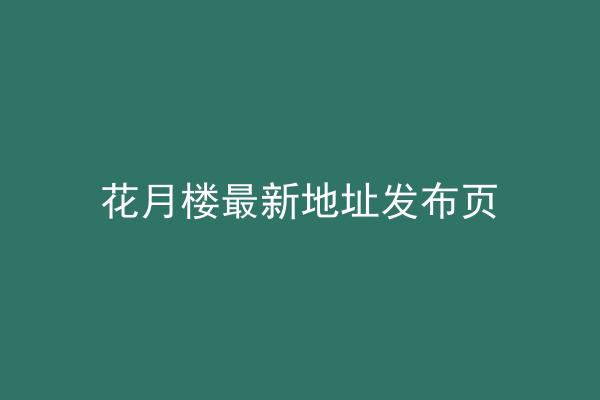 花月楼最新地址发布页