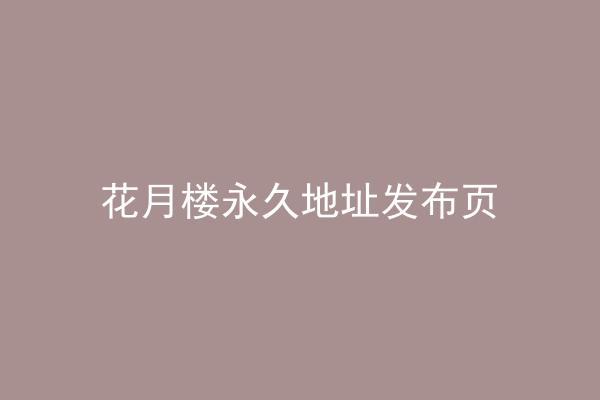 花月楼永久地址发布页