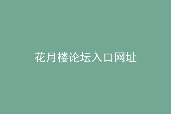 花月楼论坛入口网址