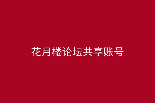 花月楼论坛共享账号