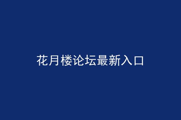 花月楼论坛最新入口
