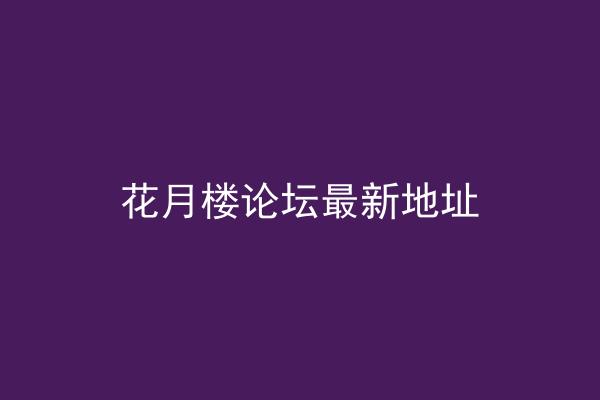 花月楼论坛最新地址