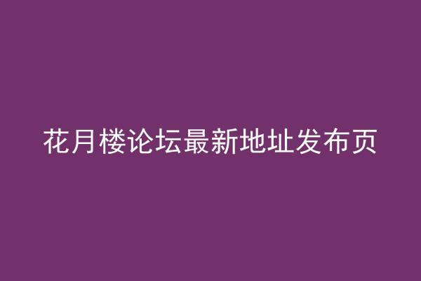 花月楼论坛最新地址发布页