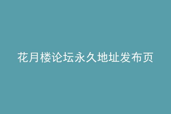 花月楼论坛永久地址发布页