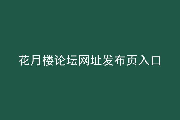 花月楼论坛网址发布页入口