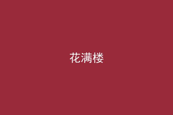 花满楼