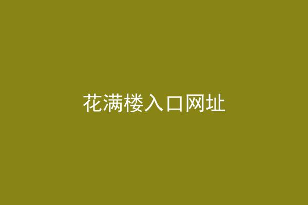 花满楼入口网址