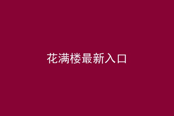 花满楼最新入口