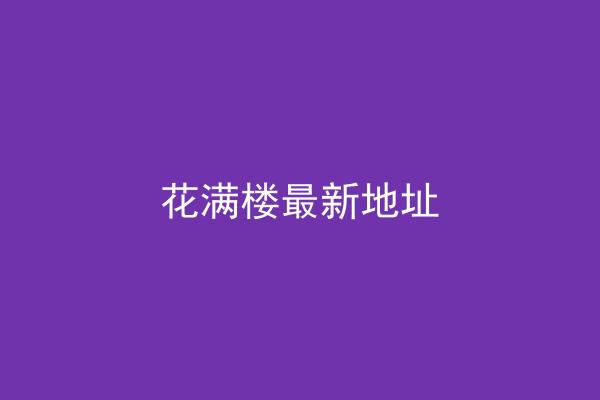 花满楼最新地址