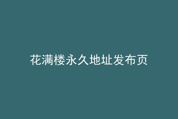 花满楼永久地址发布页