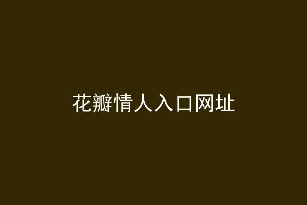 花瓣情人入口网址