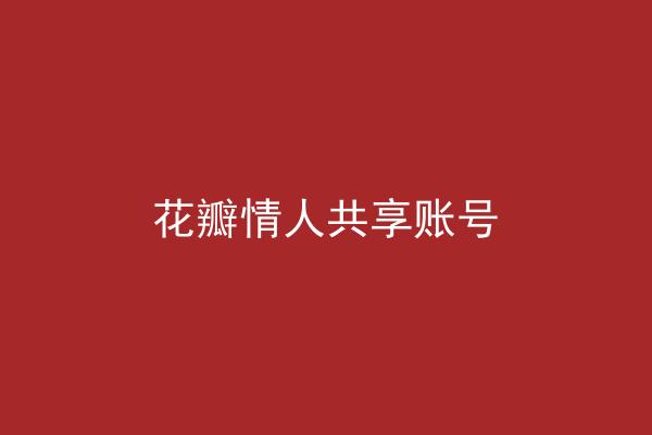 花瓣情人共享账号