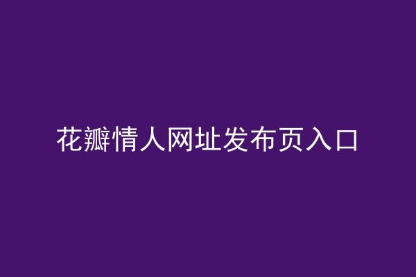 花瓣情人网址发布页入口