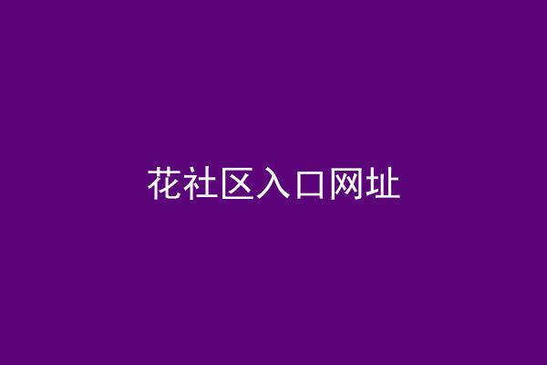 花社区入口网址