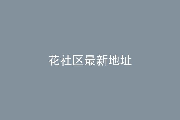 花社区最新地址