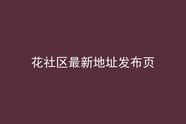 花社区最新地址发布页